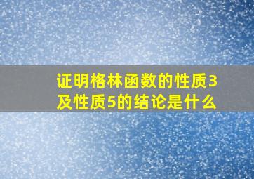 证明格林函数的性质3及性质5的结论是什么