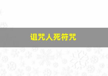 诅咒人死符咒