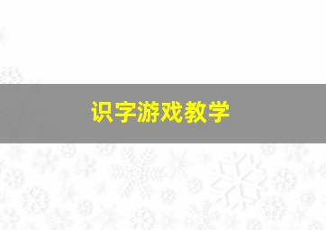 识字游戏教学