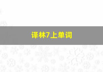 译林7上单词