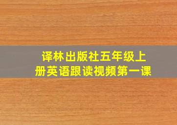 译林出版社五年级上册英语跟读视频第一课