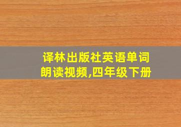 译林出版社英语单词朗读视频,四年级下册