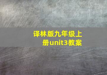 译林版九年级上册unit3教案