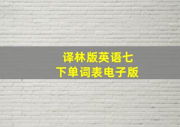 译林版英语七下单词表电子版