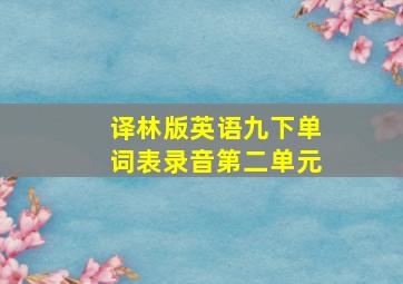 译林版英语九下单词表录音第二单元