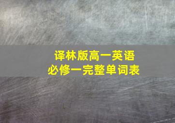 译林版高一英语必修一完整单词表