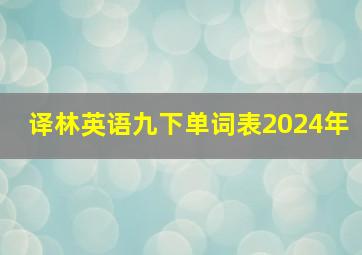 译林英语九下单词表2024年