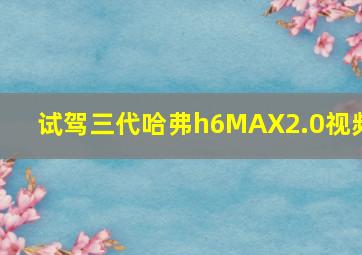 试驾三代哈弗h6MAX2.0视频