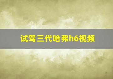 试驾三代哈弗h6视频