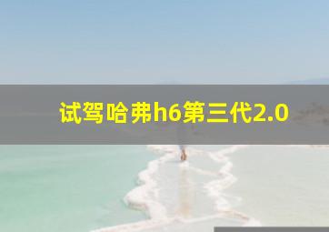 试驾哈弗h6第三代2.0