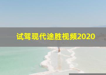 试驾现代途胜视频2020