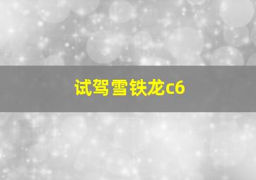 试驾雪铁龙c6