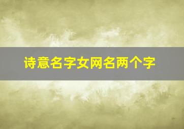 诗意名字女网名两个字