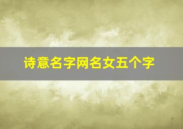 诗意名字网名女五个字