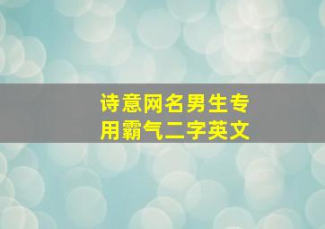 诗意网名男生专用霸气二字英文