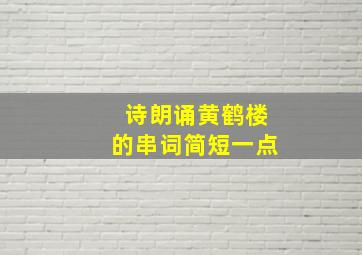 诗朗诵黄鹤楼的串词简短一点