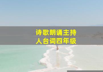 诗歌朗诵主持人台词四年级