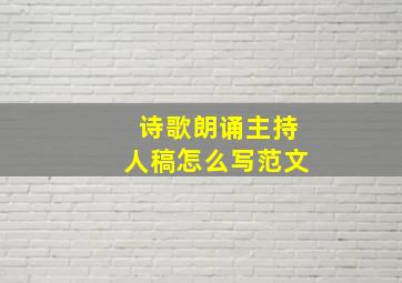 诗歌朗诵主持人稿怎么写范文