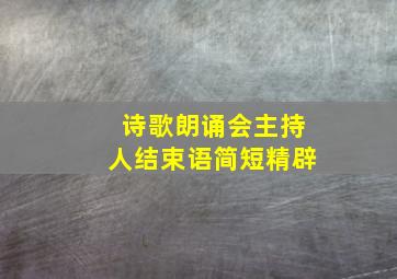 诗歌朗诵会主持人结束语简短精辟