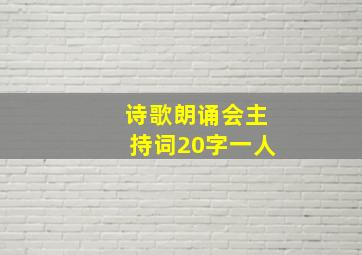 诗歌朗诵会主持词20字一人