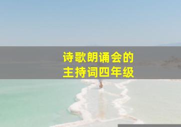 诗歌朗诵会的主持词四年级