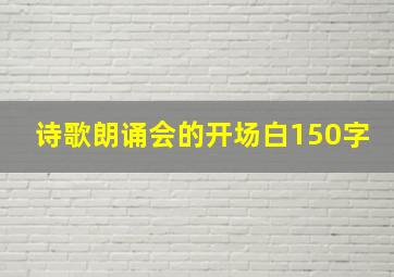 诗歌朗诵会的开场白150字