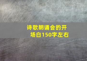 诗歌朗诵会的开场白150字左右