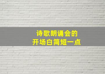 诗歌朗诵会的开场白简短一点