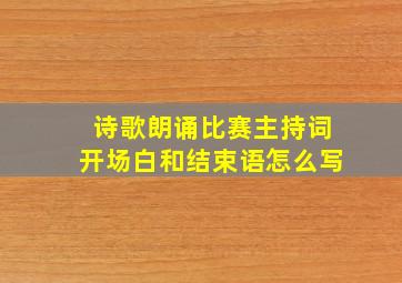 诗歌朗诵比赛主持词开场白和结束语怎么写