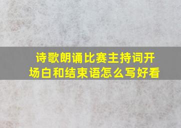 诗歌朗诵比赛主持词开场白和结束语怎么写好看