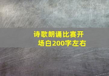 诗歌朗诵比赛开场白200字左右