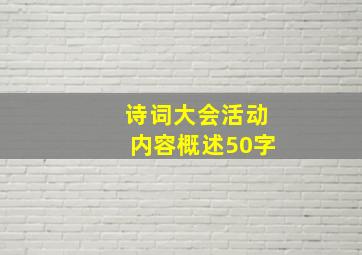 诗词大会活动内容概述50字