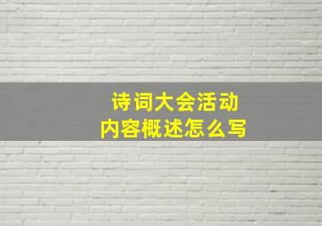 诗词大会活动内容概述怎么写