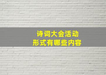 诗词大会活动形式有哪些内容