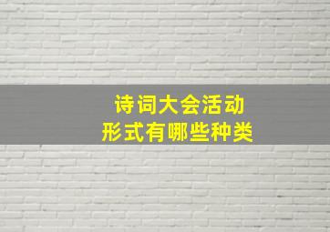 诗词大会活动形式有哪些种类