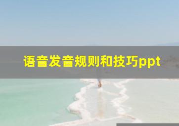 语音发音规则和技巧ppt