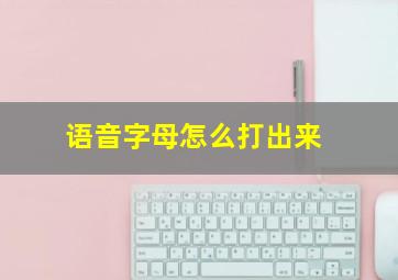 语音字母怎么打出来