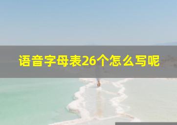 语音字母表26个怎么写呢