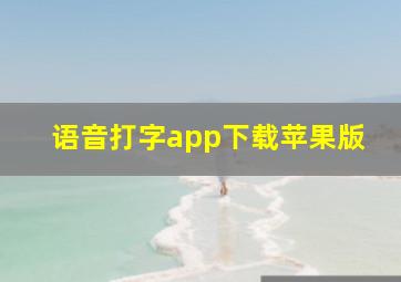 语音打字app下载苹果版