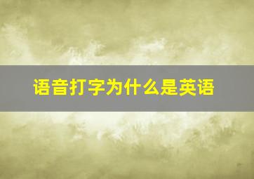 语音打字为什么是英语