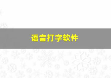 语音打字软件