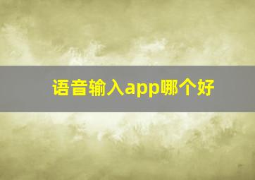 语音输入app哪个好