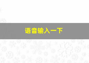 语音输入一下