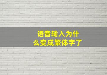 语音输入为什么变成繁体字了