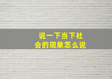 说一下当下社会的现象怎么说