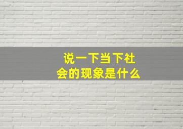 说一下当下社会的现象是什么