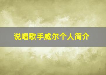 说唱歌手威尔个人简介