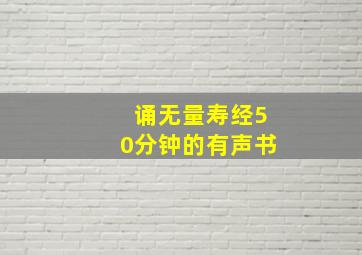 诵无量寿经50分钟的有声书