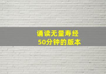 诵读无量寿经50分钟的版本