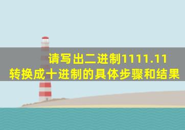 请写出二进制1111.11转换成十进制的具体步骤和结果